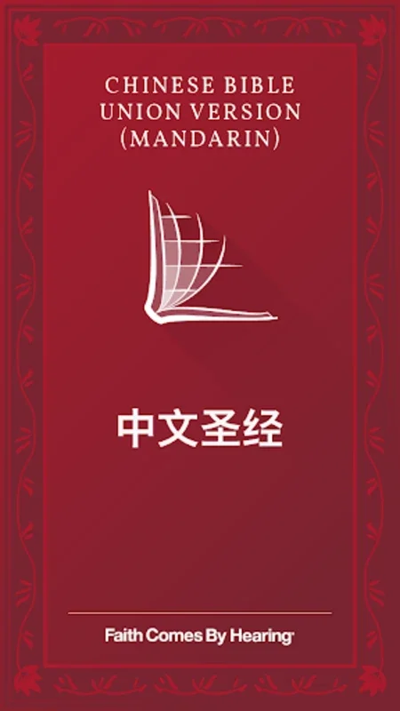 中文圣经 - Mandarin Bible for Android: 丰富功能与优质体验