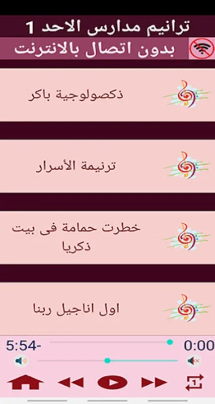 ترانيم مسيحية مدارس الاحد 1 (ب for Android - Enrich Sunday School