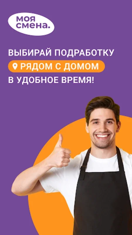 Моя смена for Android - Find Local Retail Part-Time Jobs