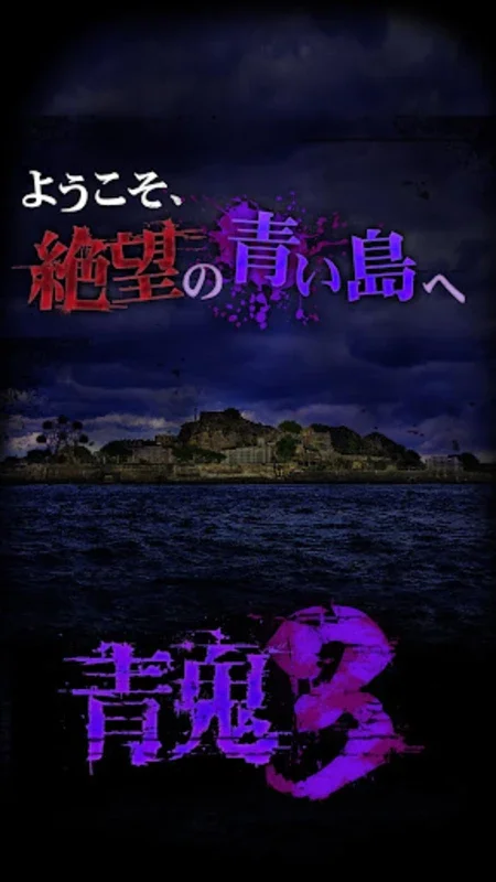 青鬼3 for Android - Thrilling Island Escape