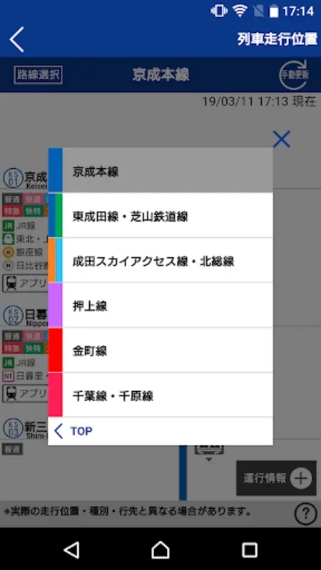 京成アプリ for Android - 提供实时列车信息与订票服务