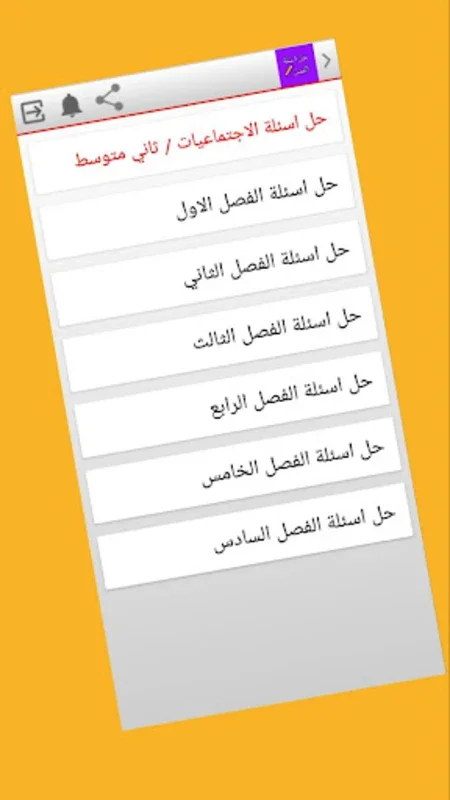 حل اسئلة الفصل for Android - Empowering Educational Tool