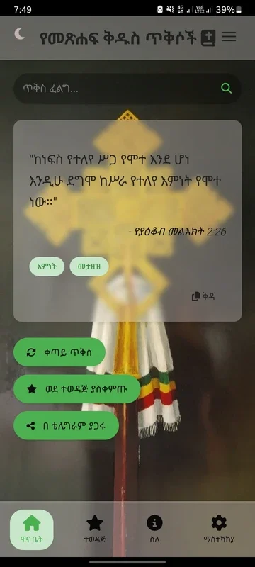 Amharic Bible verse for Android - No Downloading Required