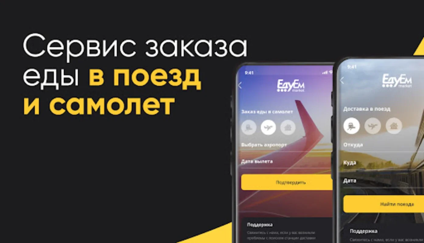 ЕдуЕм – Food Delivery for Trains and Planes in Russia (Android)