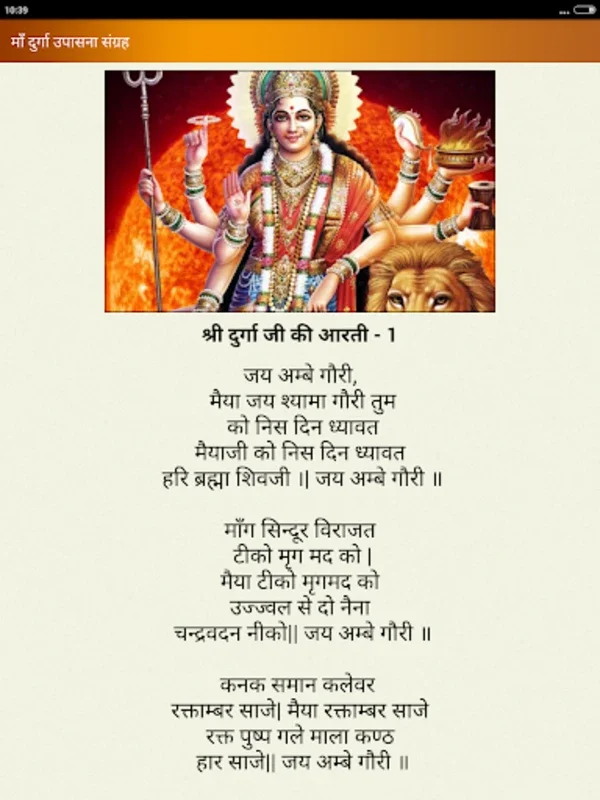 माँ दुर्गा आरती चालीसा सप्तश्ल for Android - Rich Devotional Experience