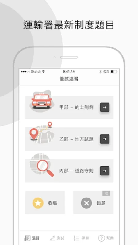 香港的士筆試 - 學車王 for Android: 全面備考助手