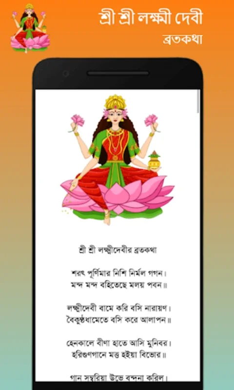 লক্ষ্মীর পাঁচালী - Lakshmi Pan for Android: Enrich Your Spiritual Practice