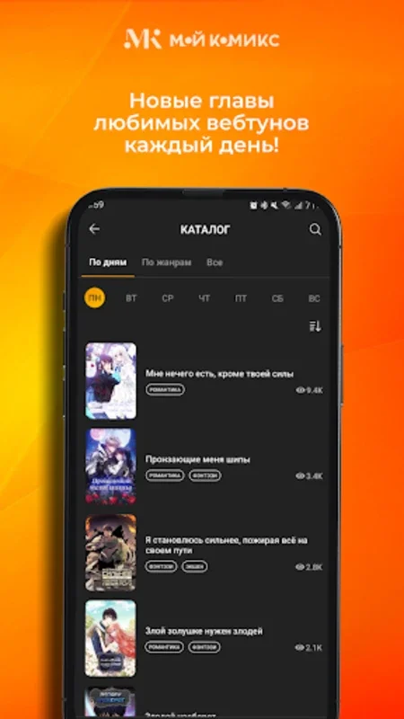 Мой Комикс - Webtoon & Манхва for Android