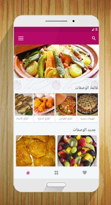 شهيوات مغربية for Android - Unlock Moroccan Delights