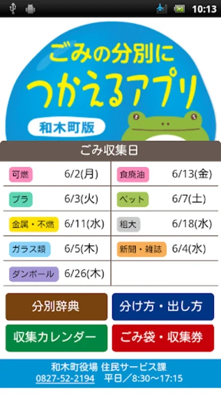 ごみの分別につかえるアプリ－和木町版－ for Android - Manage Waste Easily