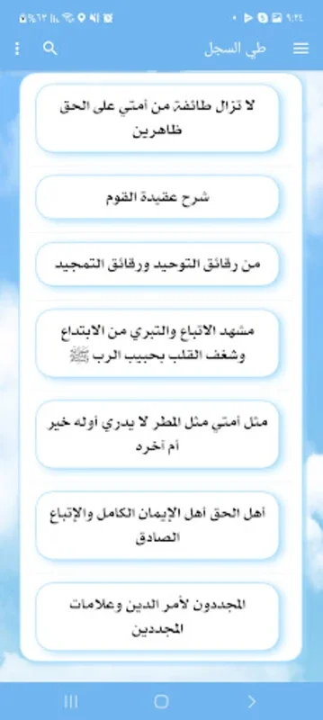 طي السجل for Android - Explore Spiritual Wisdom