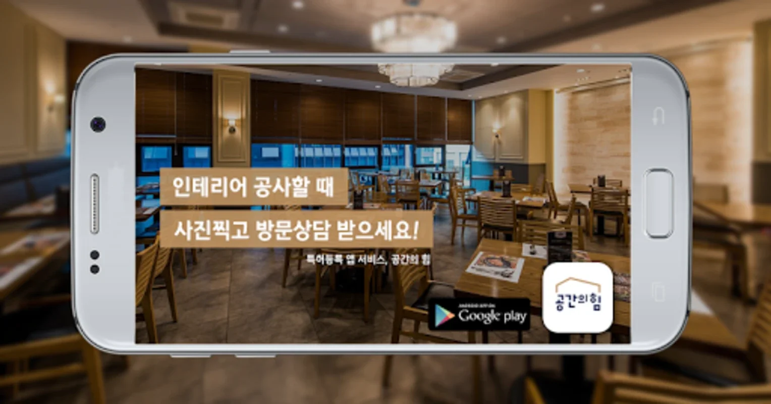 인테리어 공사할 땐, 공간의힘 for Android - 실내 공간 변화의 키