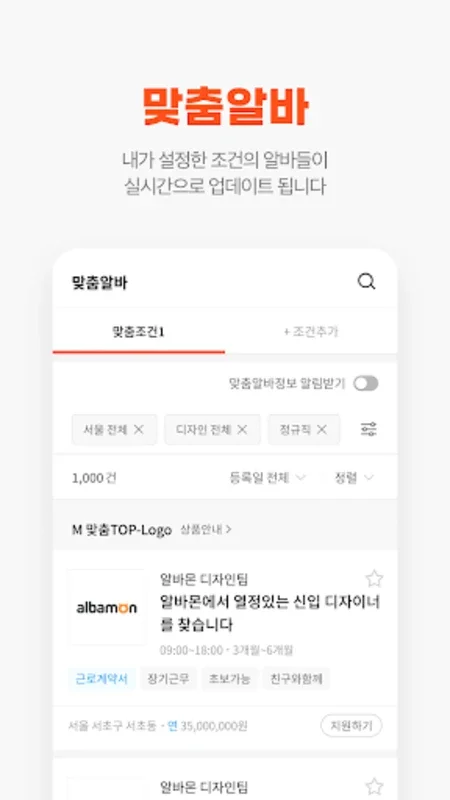 알바몬 for Android - 효율적인 알바 찾기 플랫폼