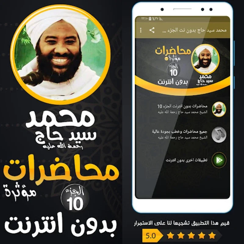 محمد سيد حاج محاضرات وخطب ج 10 for Android - Enriching Islamic Teachings