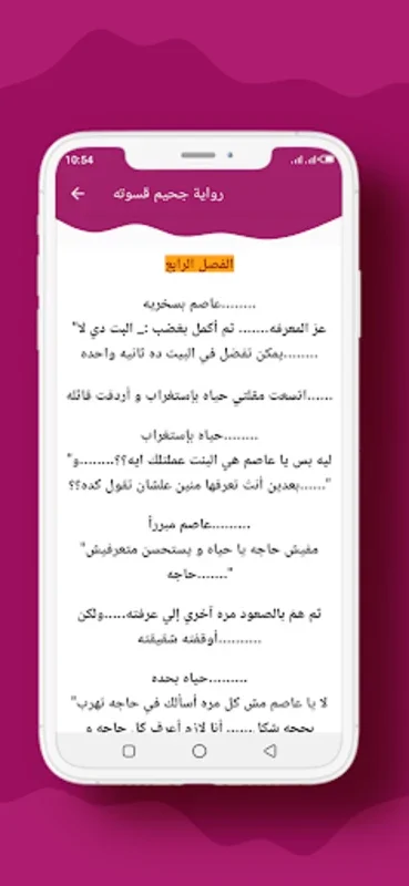 رواية جحيم قسوته for Android - An Engaging Reading App