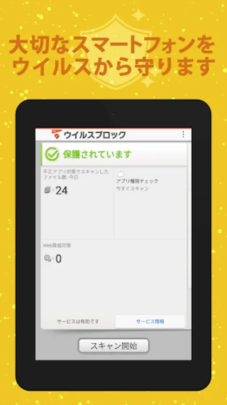 ウイルスブロック for Android - Secure Your Device