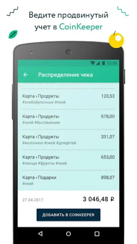 Покупки и чеки CoinKeeper for Android: Управление финансами легко