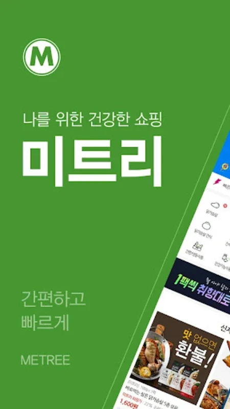 미트리 for Android - Efficient Personalized Shopping