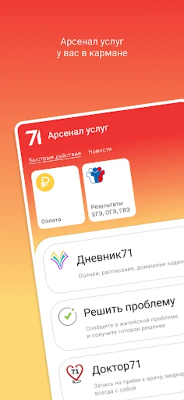 Арсенал услуг for Android - No Downloading Needed, Just Use It