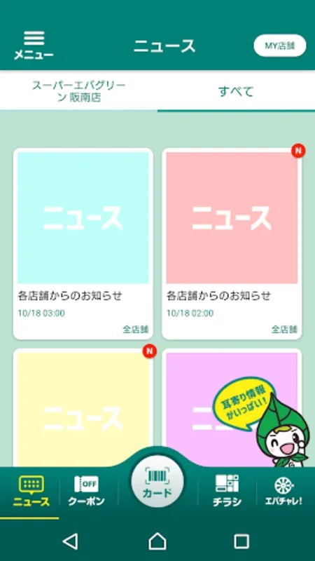 エバグリーンアプリ for Android - 節約と便利を実現