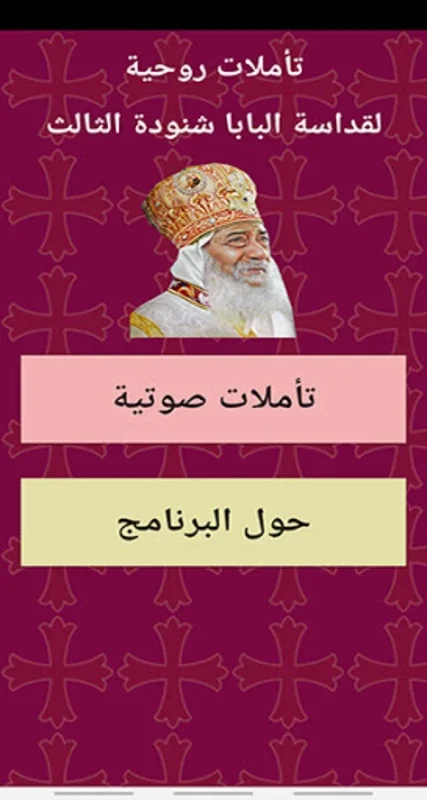 تاملات روحية للبابا شنودة الثا for Android - Spiritual Insights