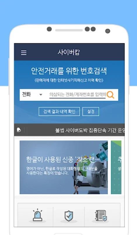 사이버캅 for Android - 강력한 사이버 보안