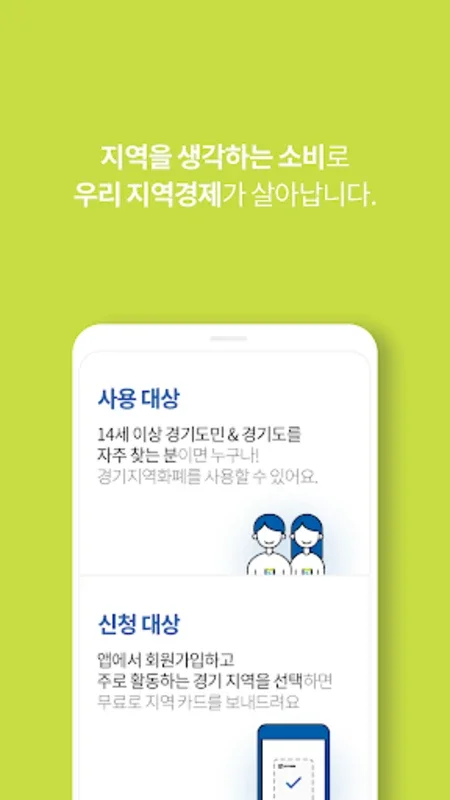 경기지역화폐 for Android: Local Shopping with Benefits