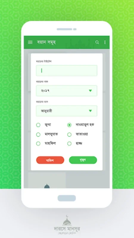 দারসে মানসূর for Android - Unleashing Unique Experiences