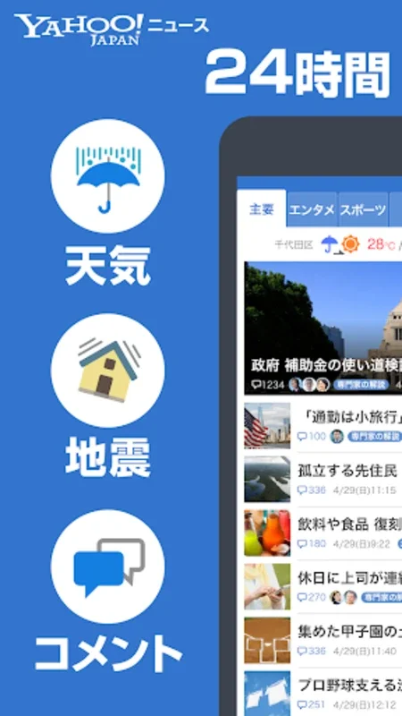 Yahoo!ニュース　最新情報と防災・天気・コメント for Android