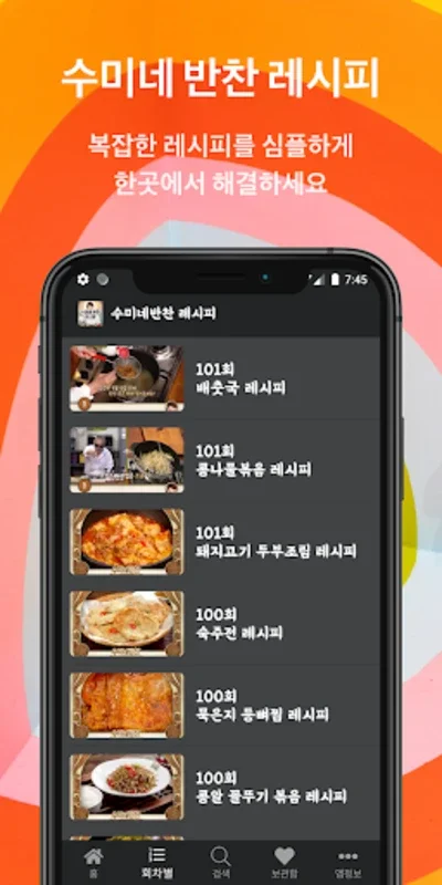 수미네 반찬 레시피 for Android - No Downloading Needed