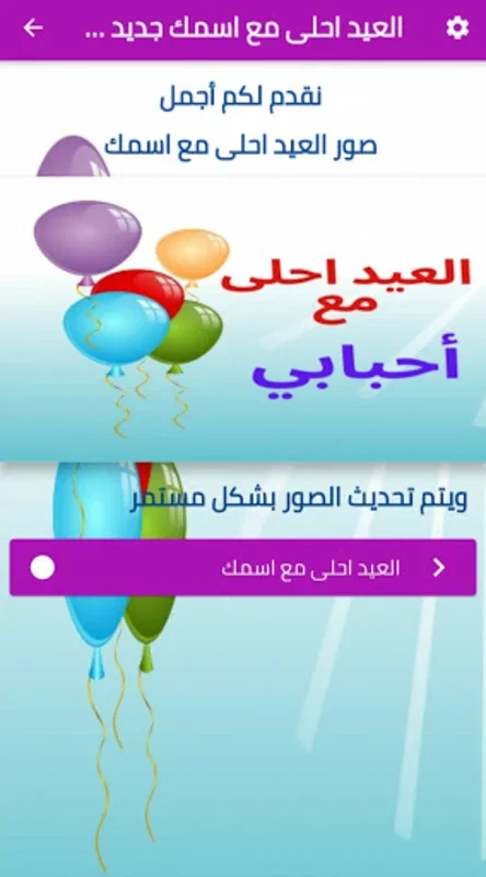 العيد ‏احلى ‏مع ‏اسمك ‏جديد ‏2021 for Android - Customize Eid with Your Name