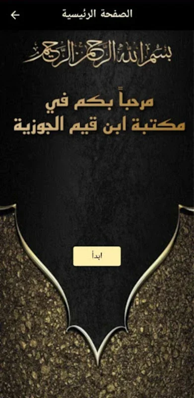 مكتبة ابن القيم for Android - Enriching Islamic Studies