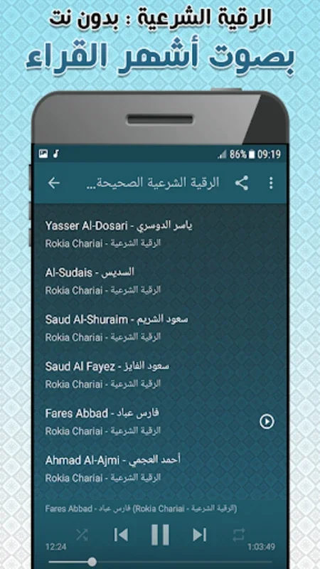 الرقية الشرعية الصحيحة كاملة ب for Android - Spiritual Recitation App