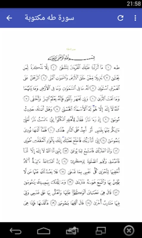 سورة طه بدون انترنت for Android - Offline Quran App