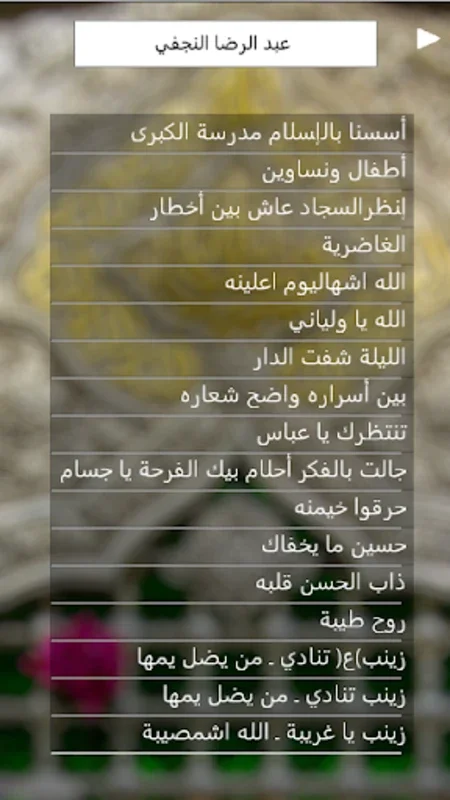 لطميات عبد الرضا النجفي for Android - Immerse in Spiritual Poetry