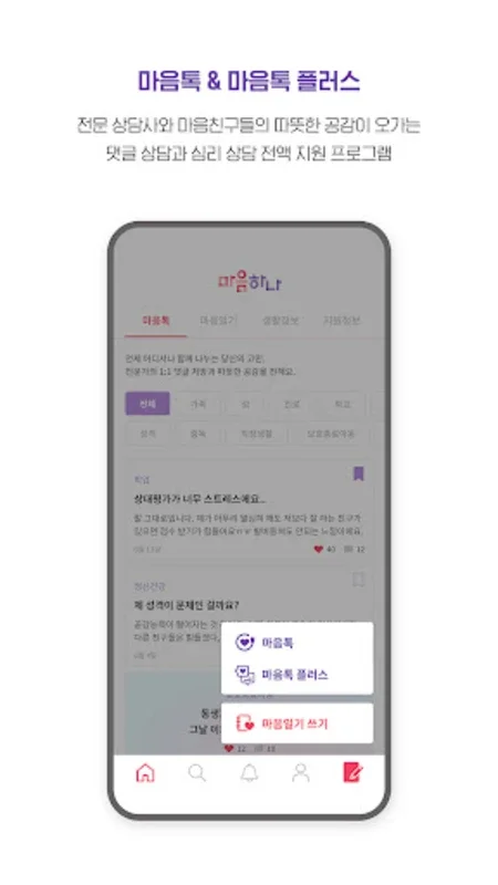 마음하나 for Android - A Comprehensive Support App