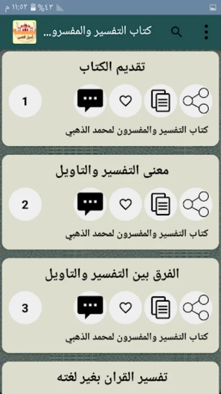 مكتبة أصول التفسير - 12 كتاب for Android: Customizable Quran Study