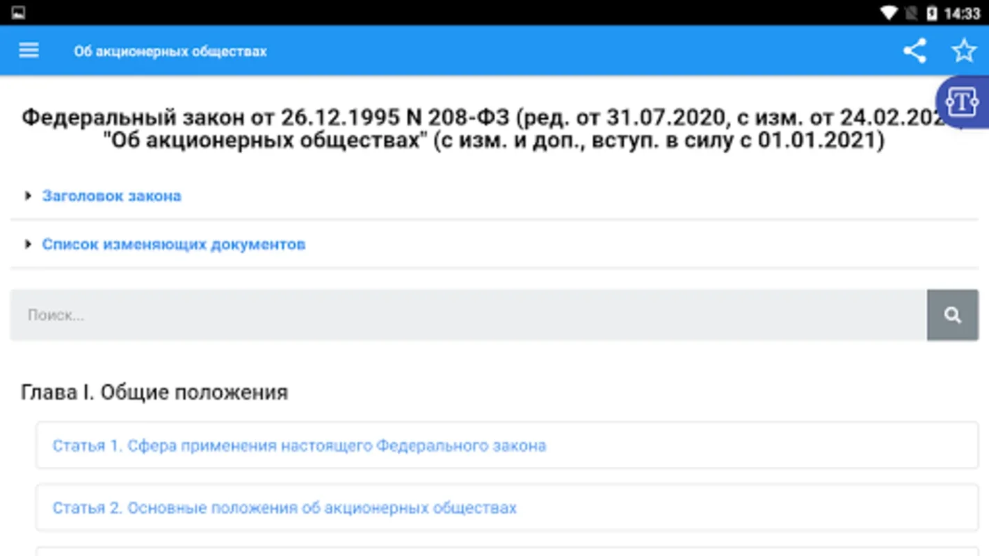 Об акционерных обществах N 208 for Android - Navigate Russian JSC Law