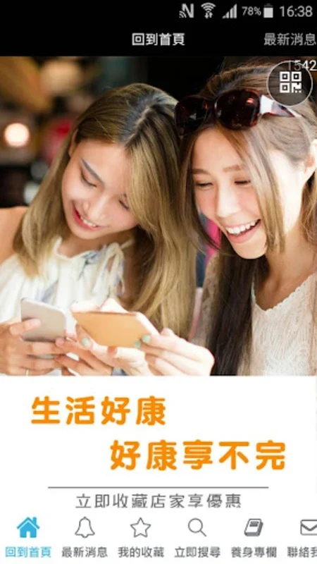 生活好康 for Android - 全面健康生活管理平台