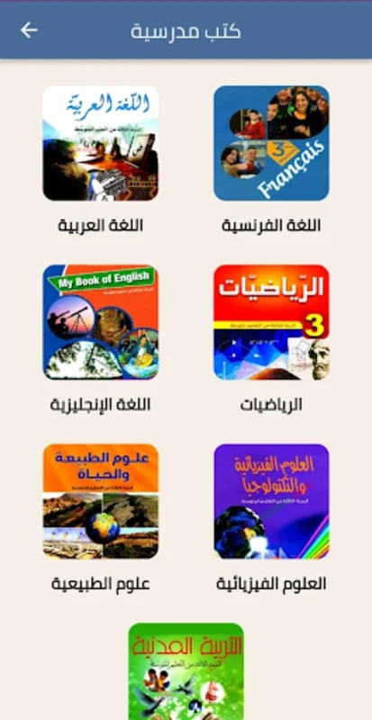 السنة الثالثة for Android - Enhance Learning