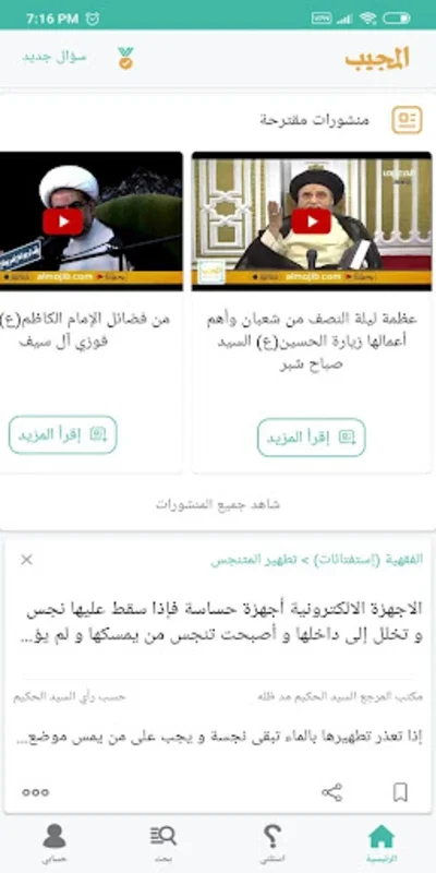 The Majib for Android - Access Islamic Q&A with Respected Scholars