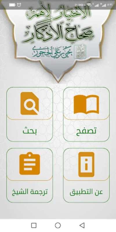 Islamic Supplications App إختيار لأهم صحاح الأذكار for Android