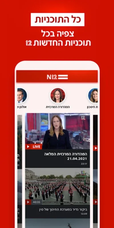 Israel News App for Android - אפליקציית החדשות של ישראל N12