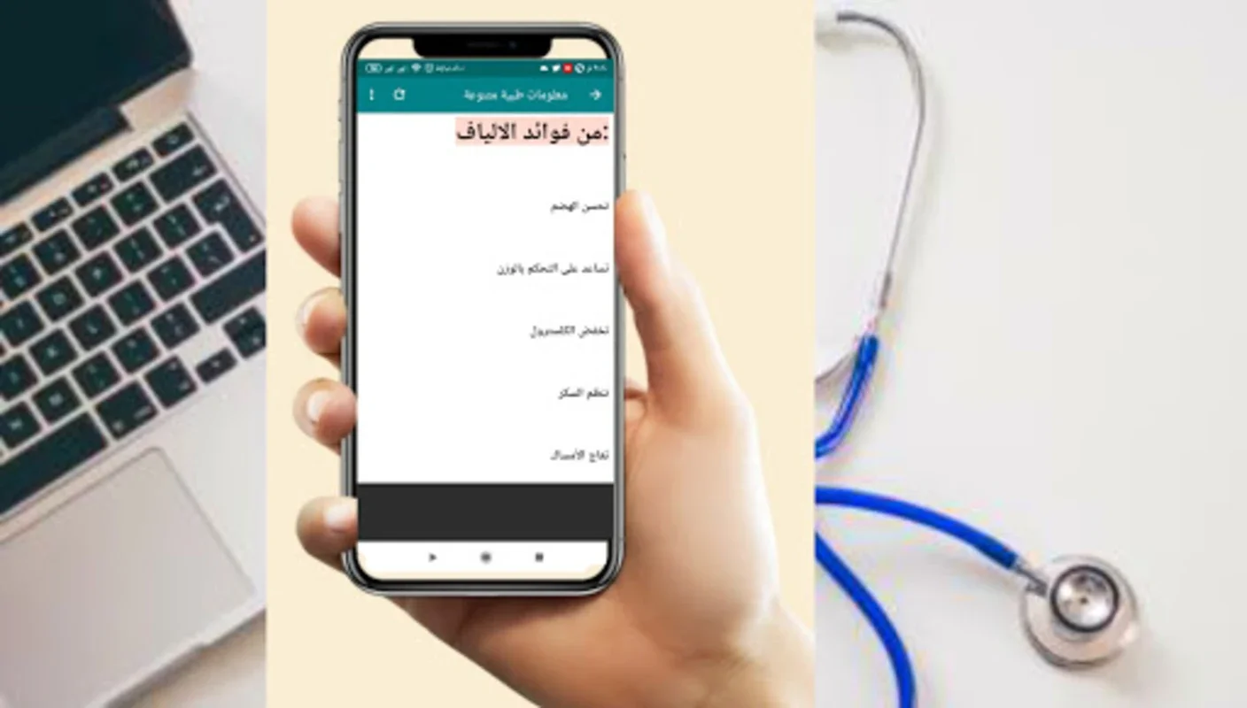 معلومات طبية قيمة for Android - Comprehensive Medical App