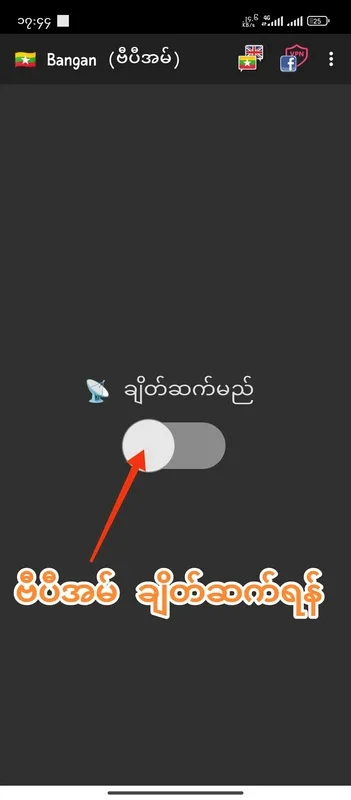 🇲🇲 Bangan (ဗီပီအမ်) for Android - A Unique App Experience