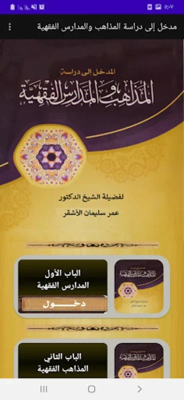 نشأة المدارس والمذاهب الفقهية for Android - Explore Islamic Jurisprudence