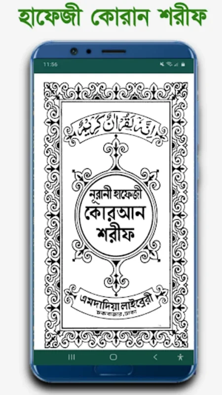 হাফেজী কুরআন শরীফ Hafezi Quran for Android: Aids in Quran Memorization