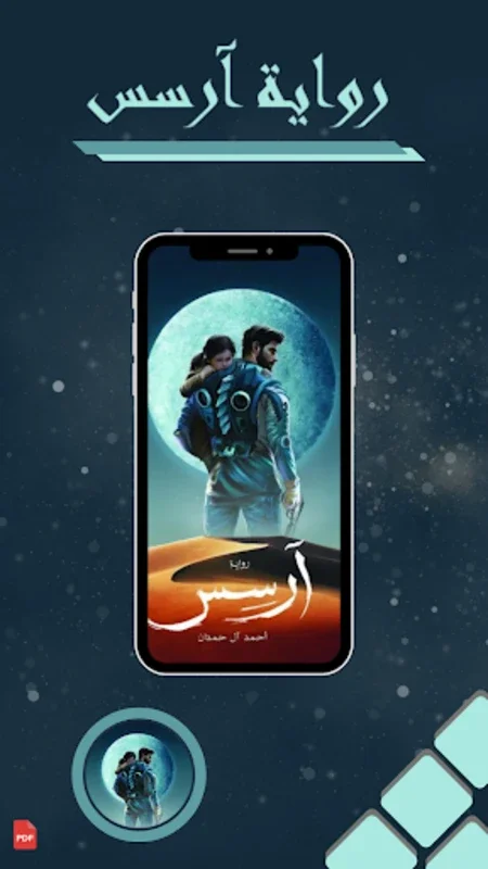 رواية ارسس for Android - A Captivating Literary Experience