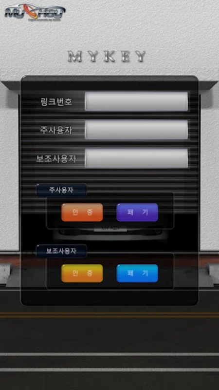 마이키 통합 프리미엄 for Android - 원격 차량 관리의 혁신