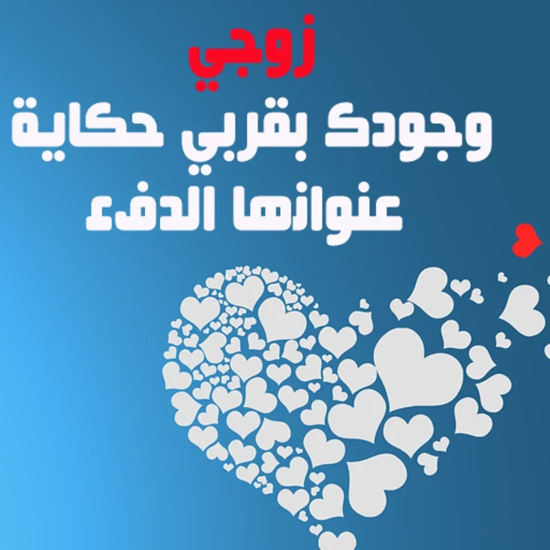 إلى زوجي - كلمات من الزوجة إلى الزوج for Android: Express Love